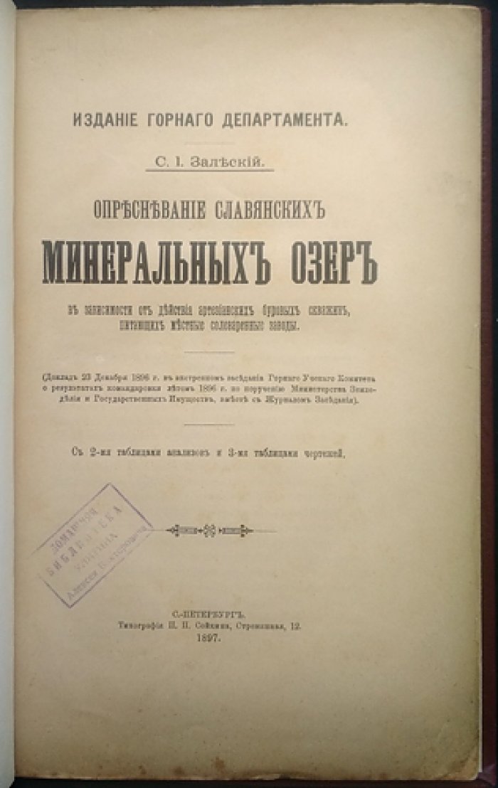 Опресневание славянских минеральных озёр: влияние артезианских буровых скважин, питающих солеваренные заводы (доклад, 1896)