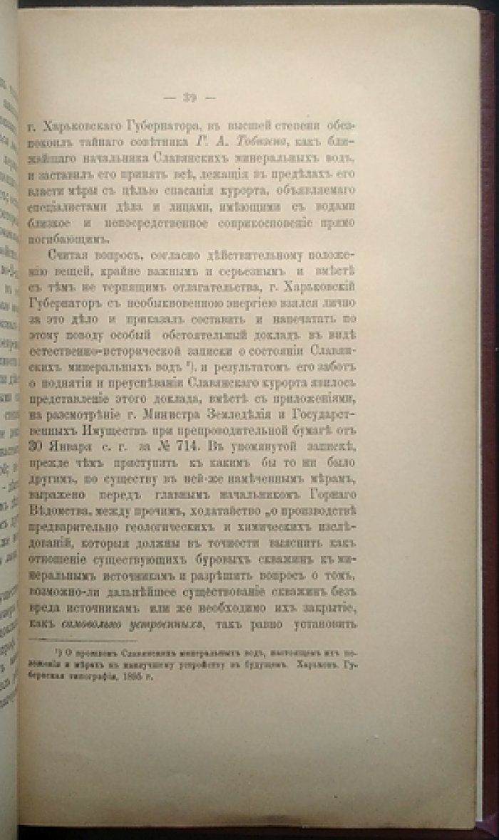 Опресневание славянских минеральных озёр: влияние артезианских буровых скважин, питающих солеваренные заводы (доклад, 1896)