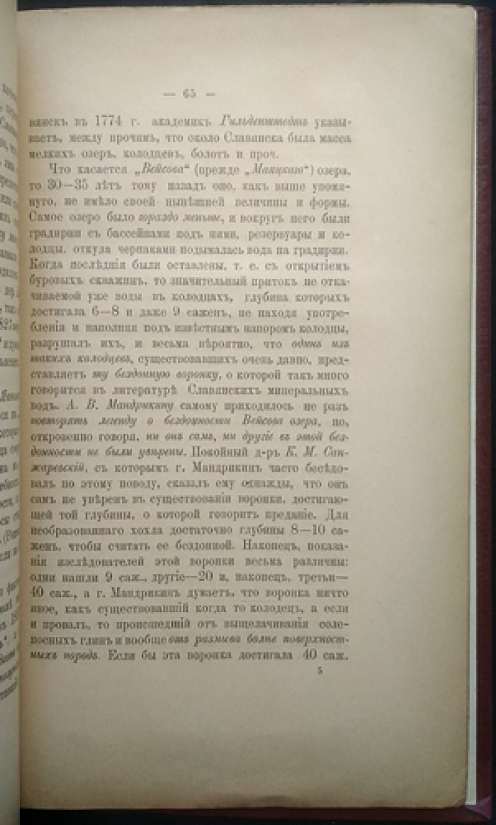 Опресневание славянских минеральных озёр: влияние артезианских буровых скважин, питающих солеваренные заводы (доклад, 1896)