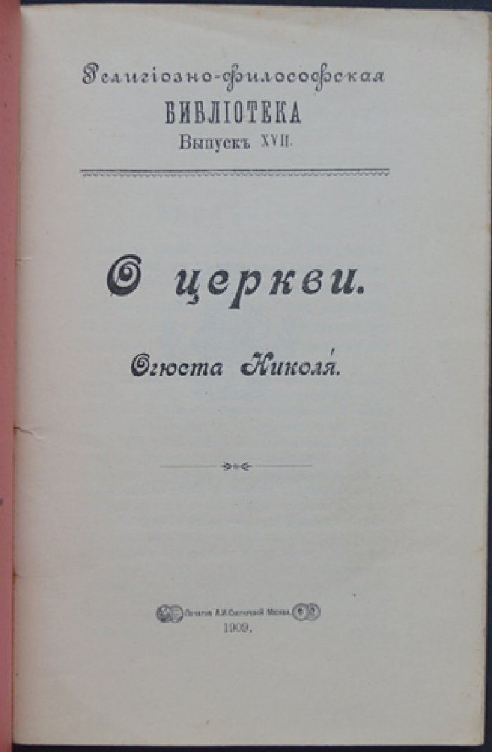 Николя Огюст. О Церкви (религиозно-философская библиотека)