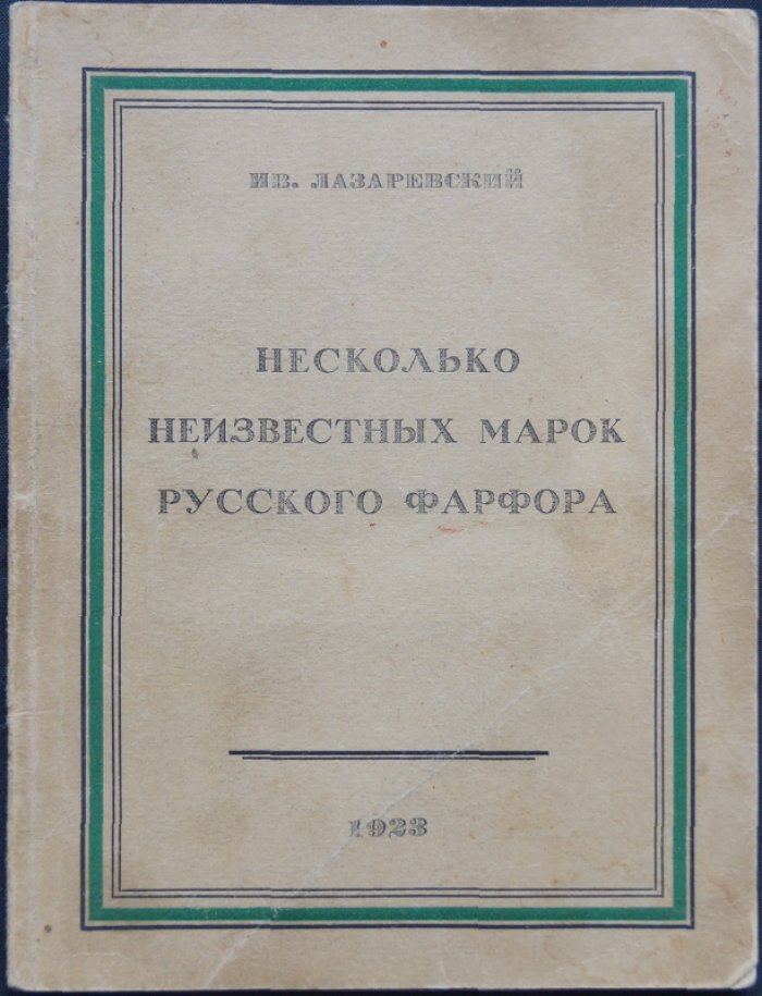 Несколько неизвестных марок русского фарфора (И. Лазаревский)