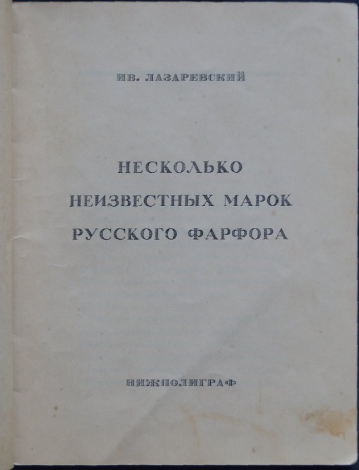 Несколько неизвестных марок русского фарфора (И. Лазаревский)