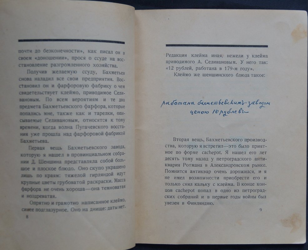 Несколько неизвестных марок русского фарфора (И. Лазаревский)