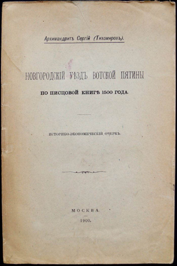 Сергий (Тихомиров), архимандрит. Новгородский уезд Вотской пятины по Писцовой книге 1500 года — историко-экономический очерк и разбор источника