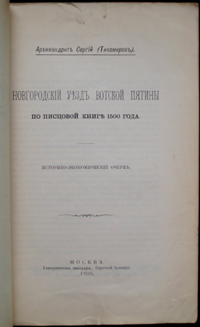 Сергий (Тихомиров), архимандрит. Новгородский уезд Вотской пятины по Писцовой книге 1500 года — историко-экономический очерк и разбор источника