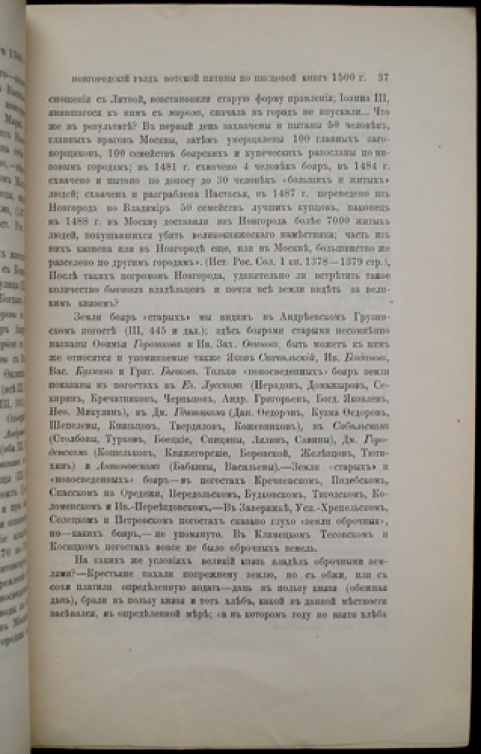 Сергий (Тихомиров), архимандрит. Новгородский уезд Вотской пятины по Писцовой книге 1500 года — историко-экономический очерк и разбор источника