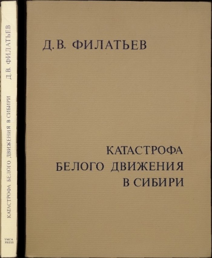 Катастрофа белого движения в Сибири (1918–1922): воспоминания очевидца