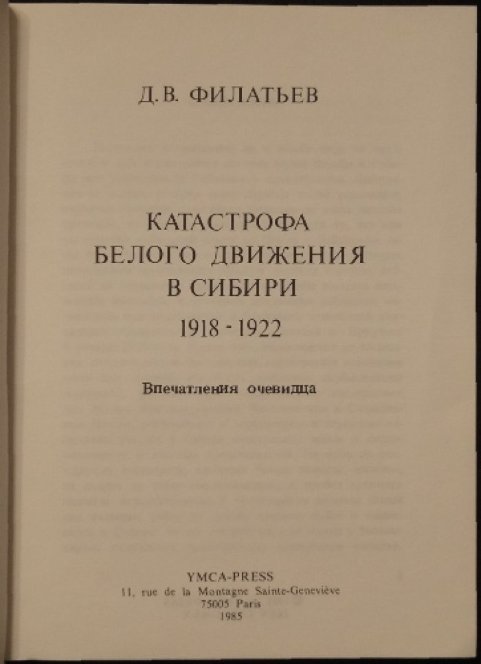 Катастрофа белого движения в Сибири (1918–1922): воспоминания очевидца