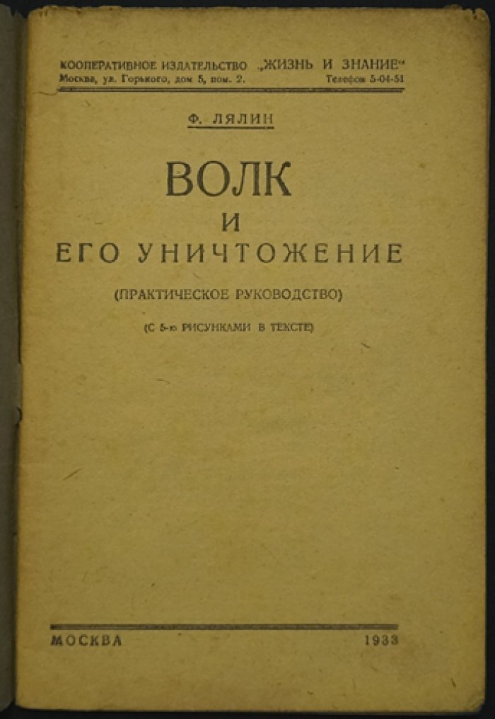 Волк и его уничтожение: практическое руководство (с иллюстрациями)