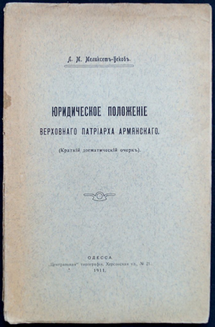 Юридическое положение верховного патриарха армянского: краткий догматический очерк