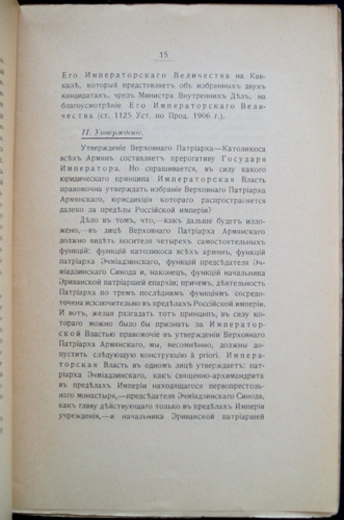 Юридическое положение верховного патриарха армянского: краткий догматический очерк