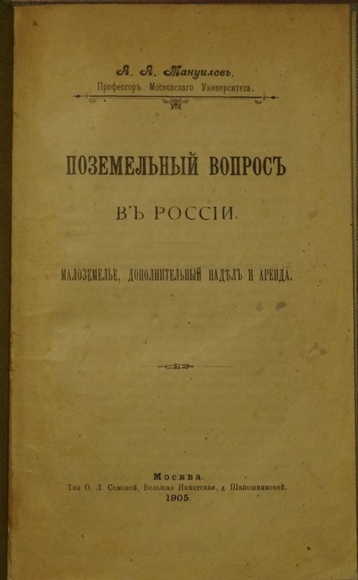 Поземельный вопрос в России: малоземелье, дополнительный надел и аренда