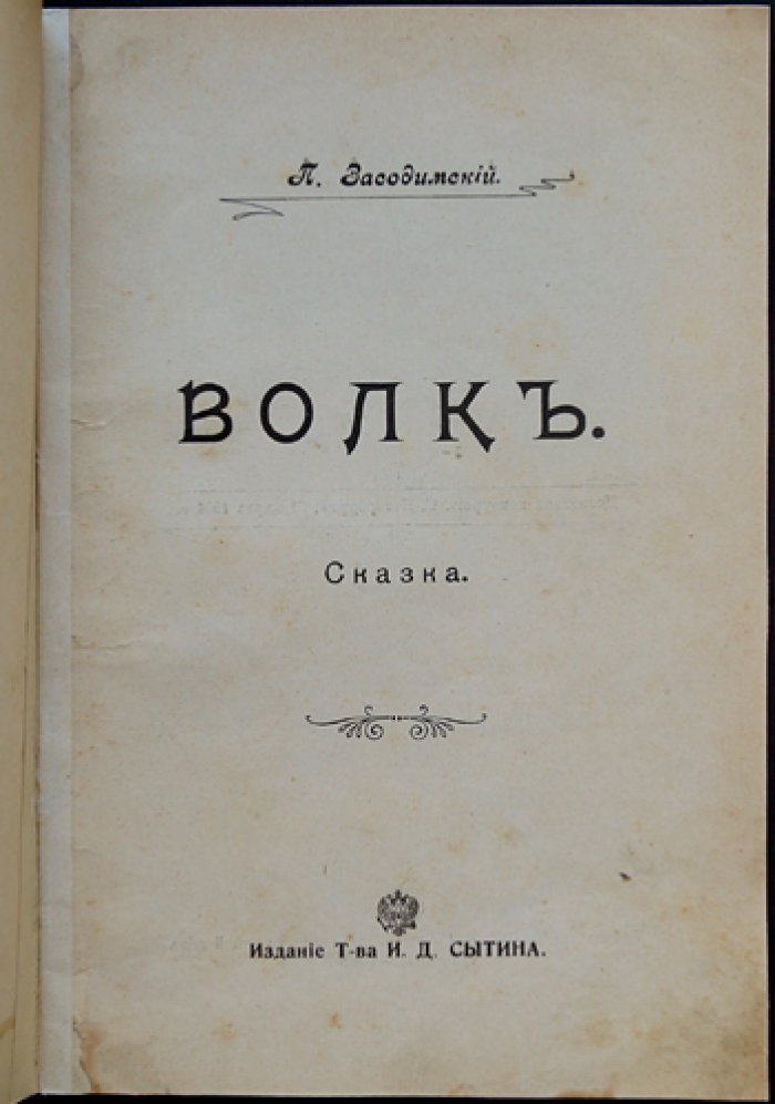 Волк: сказка