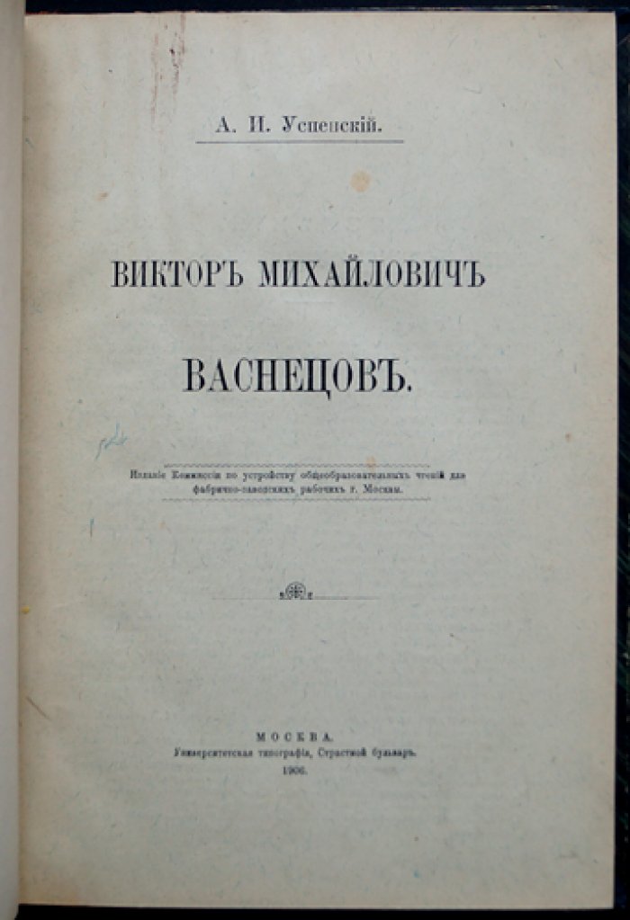 А. И. Успенский. Виктор Михайлович Васнецов: историко-художественный очерк с портретами