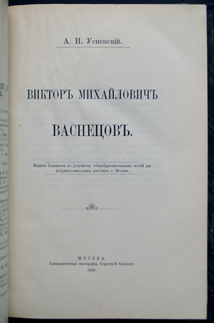 А. И. Успенский. Виктор Михайлович Васнецов: историко-художественный очерк с портретами