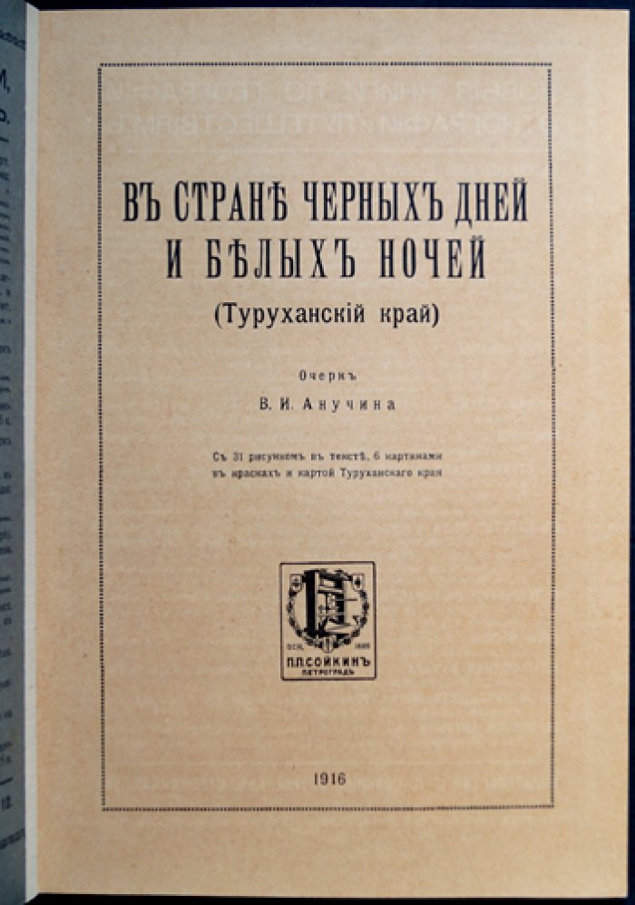 В стране черных дней и белых ночей. Туруханский край (очерк об экспедиции и ссылке)