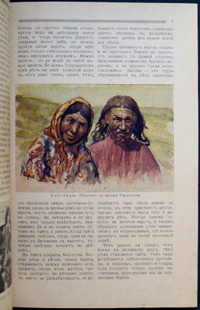 В стране черных дней и белых ночей. Туруханский край (очерк об экспедиции и ссылке)