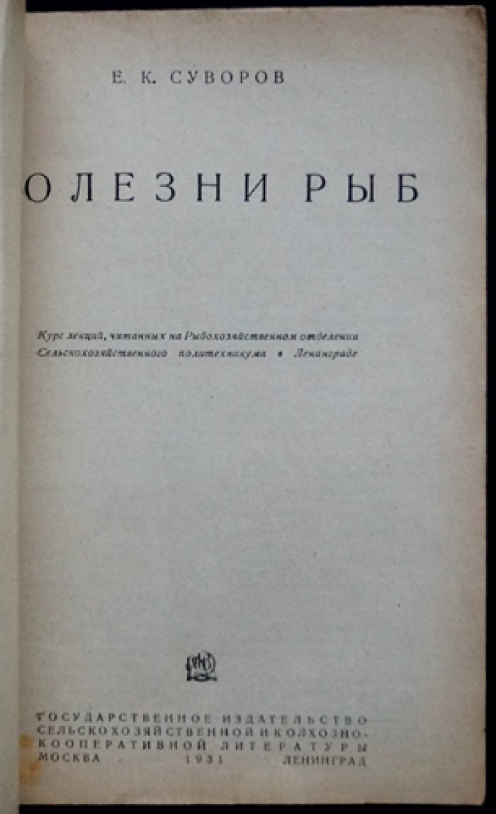 Е. К. Суворов. Болезни рыб: курс лекций