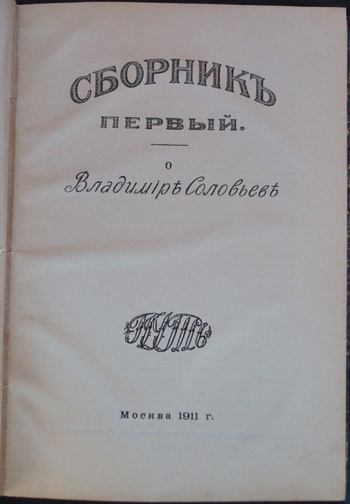 Владимир Соловьёв: религиозная философия и судьбы идей (Сборник первый «Путь»)