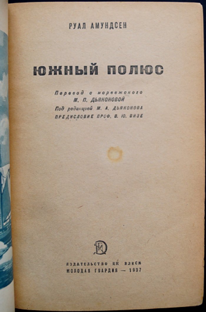 Руал Амундсен. Южный полюс (покорение Южного полюса и завершение полярной эпохи)