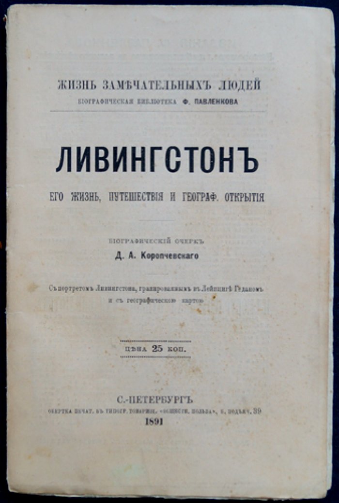 Д. А. Коропчевский. Дэвид Ливингстон: жизнь, путешествия и географические открытия