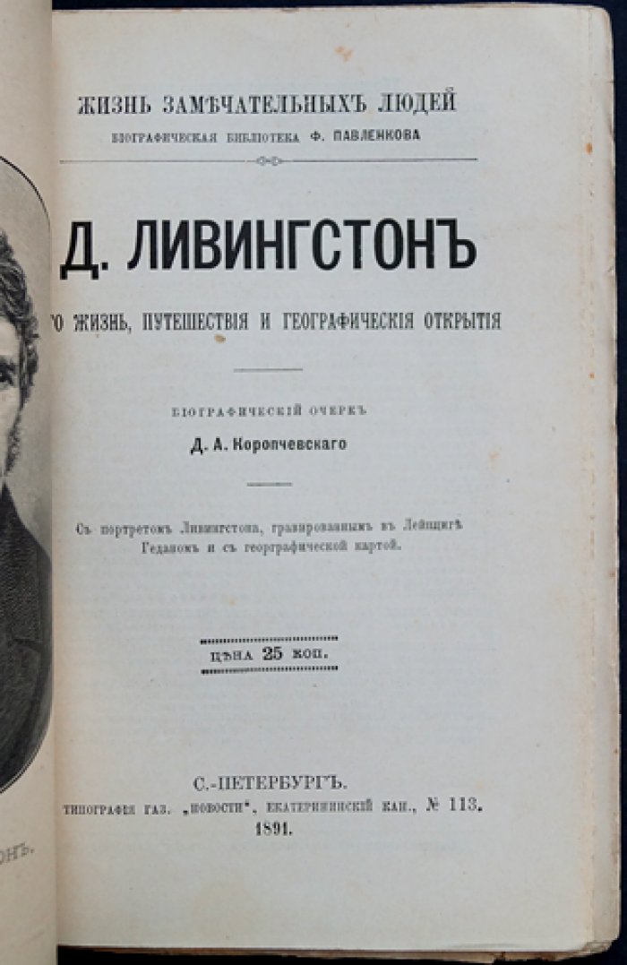 Д. А. Коропчевский. Дэвид Ливингстон: жизнь, путешествия и географические открытия