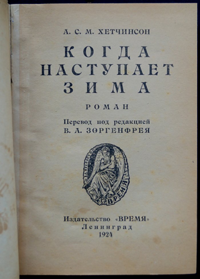 Когда наступает зима — роман (1924, Время)