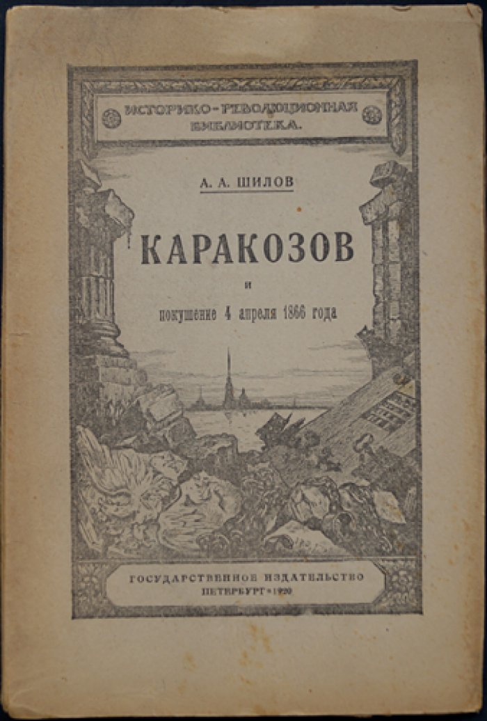 Д. В. Каракозов и покушение 4 апреля 1866 года: историко-революционная хроника