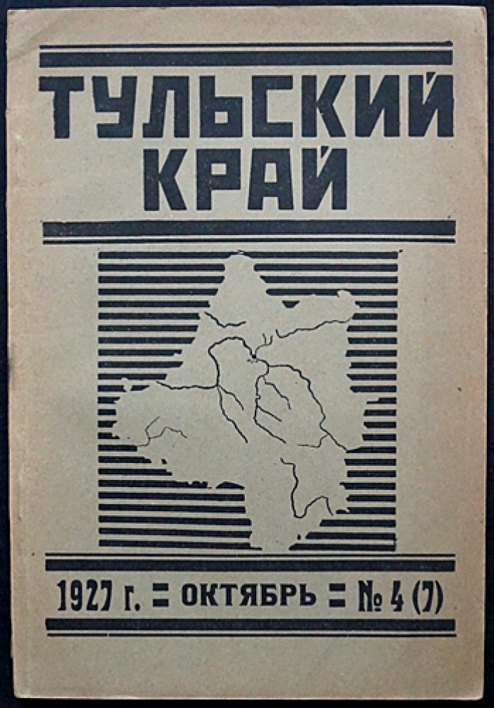 Тульский край. Краеведческий журнал. 1927, № 4(7) (Октябрь)