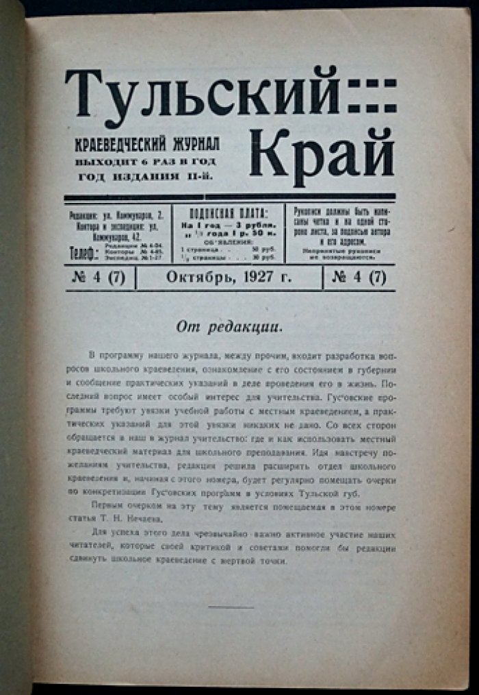 Тульский край. Краеведческий журнал. 1927, № 4(7) (Октябрь)