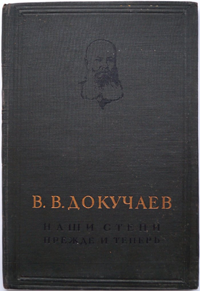Наши степи прежде и теперь. Лекция о степях, засухе и путях преодоления неурожаев