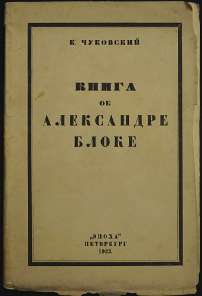 Чуковский. Книга об Александре Блоке (с хронологией стихотворений и приложениями)