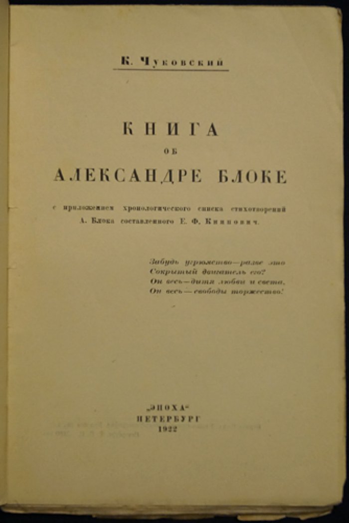 Чуковский. Книга об Александре Блоке (с хронологией стихотворений и приложениями)