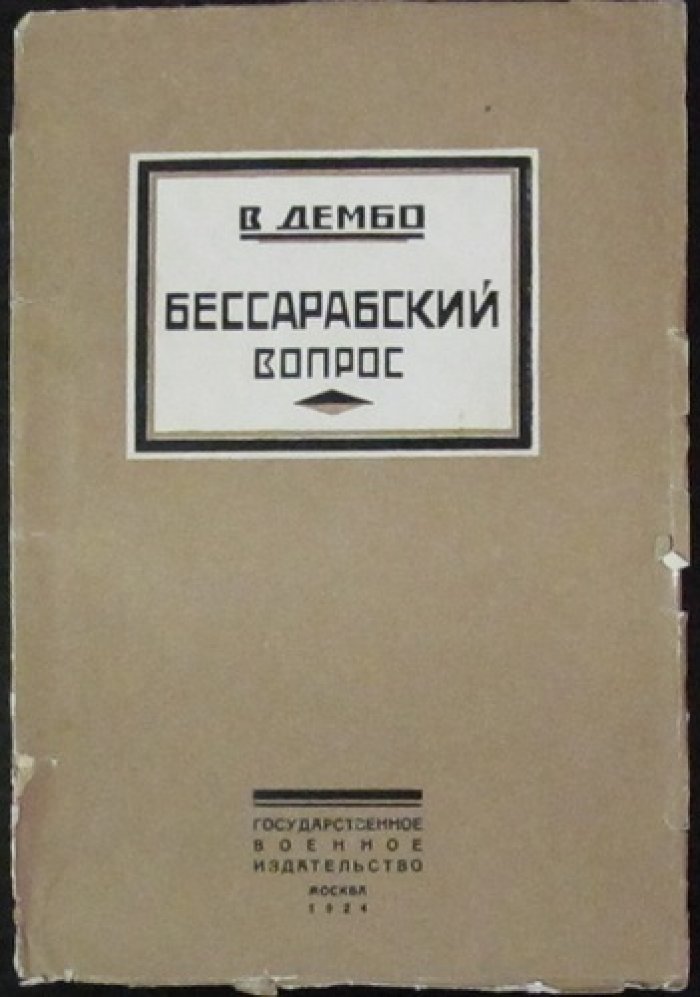 Бессарабский вопрос: карта Бессарабии (отдельный лист) — В.Б. Дембо