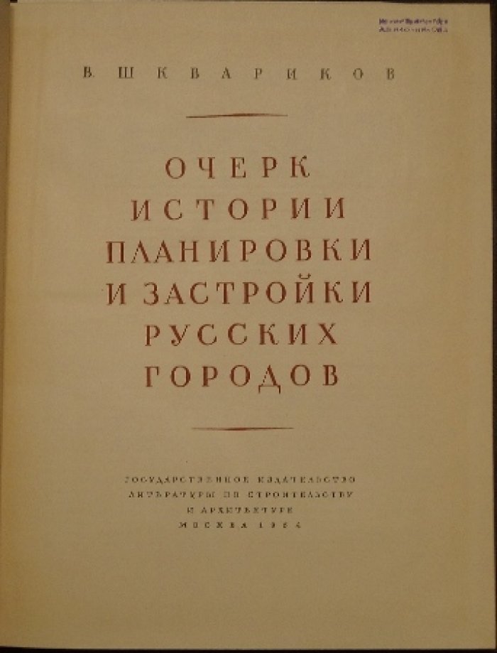 Очерк истории планировки и застройки русских городов (до XVIII века, XVIII–начало XIX века)