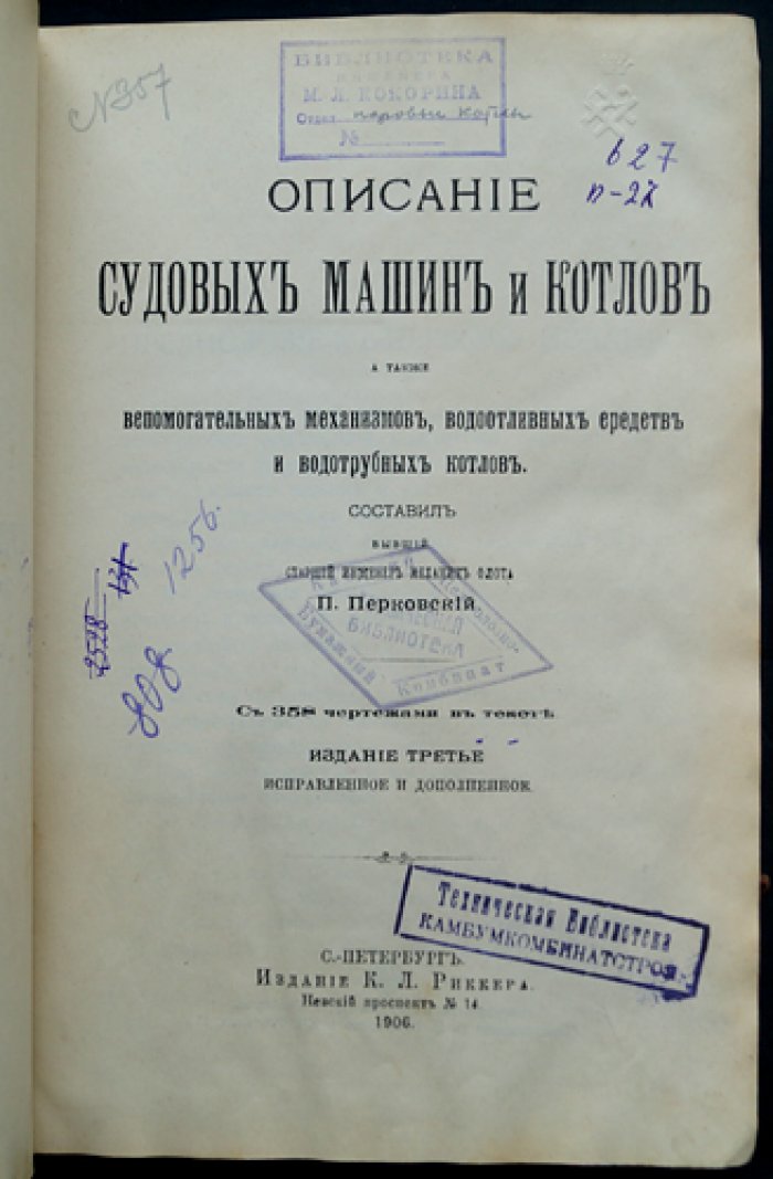 Судовые машины и котлы: устройство, управление, водоотливные средства и водотрубные котлы (3-е издание)