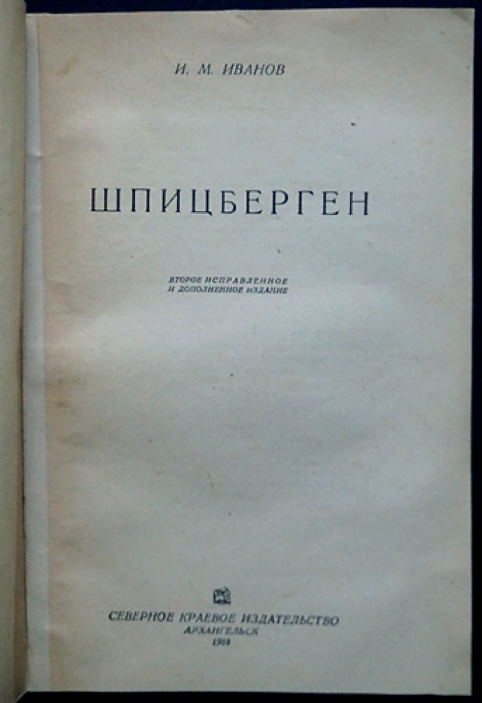 Иванов И. М. Шпицберген: историко-географическое описание архипелага (2-е исправленное и дополненное издание)