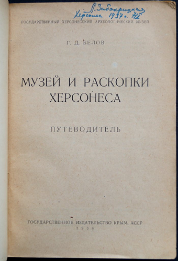 Музей и раскопки Херсонеса: путеводитель