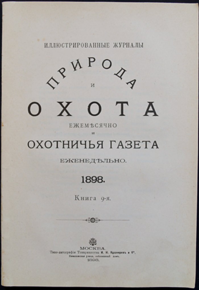 Природа и охота. Сентябрь, № 9 (1898)