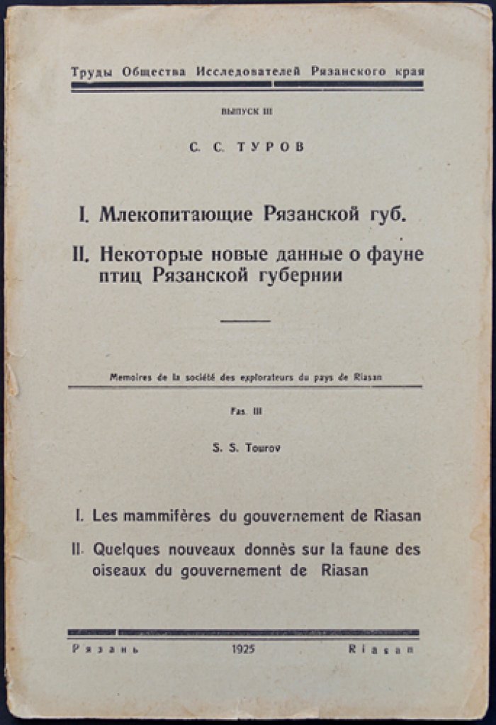 Труды Общества Исследователей Рязанского края. Вып. III: Млекопитающие Рязанской губернии и новые данные о фауне птиц