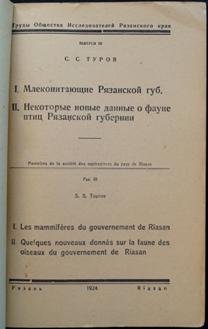 Труды Общества Исследователей Рязанского края. Вып. III: Млекопитающие Рязанской губернии и новые данные о фауне птиц