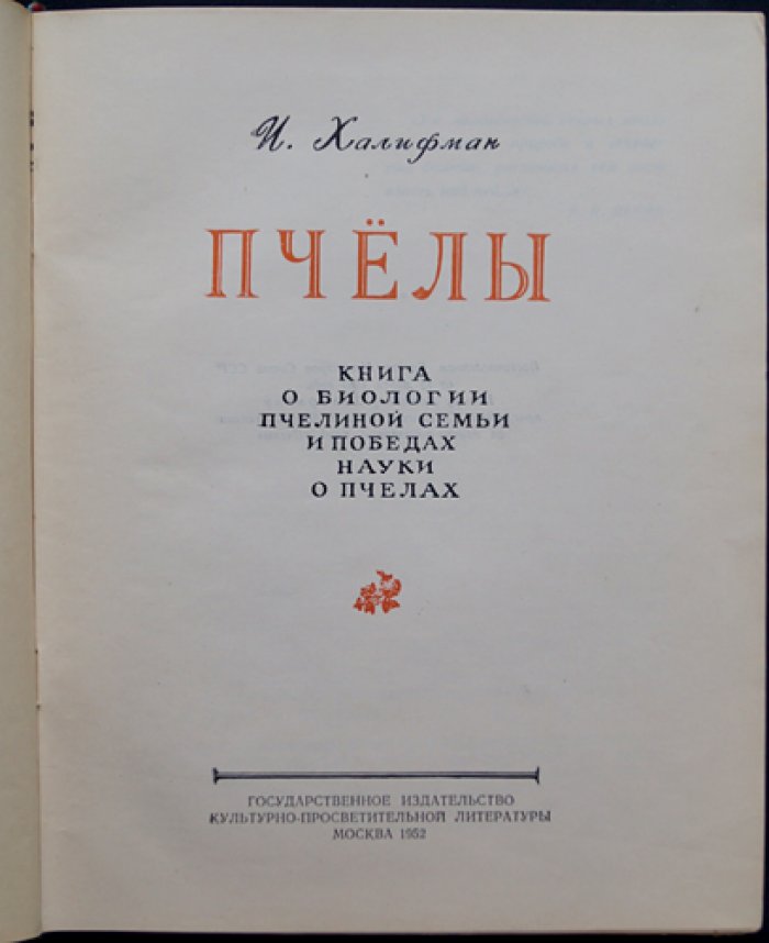 Пчелы: биология пчелиной семьи и научные достижения в пчеловодстве