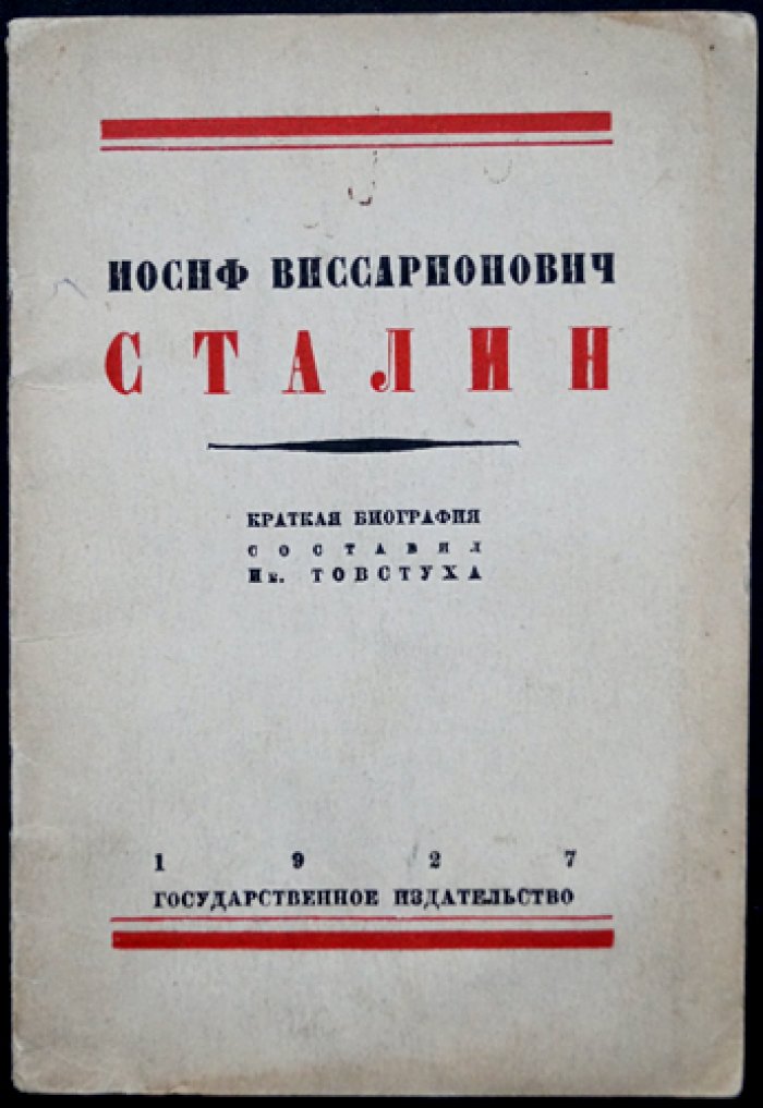 И. И. Товстуха. Иосиф Виссарионович Сталин: краткая биография (первое официальное издание, 1927)