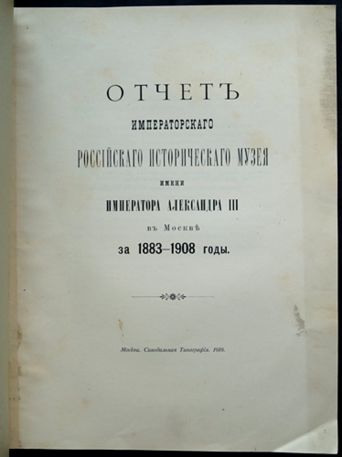 Отчет Императорского Российского Исторического музея в Москве за 25 лет (1883–1908)