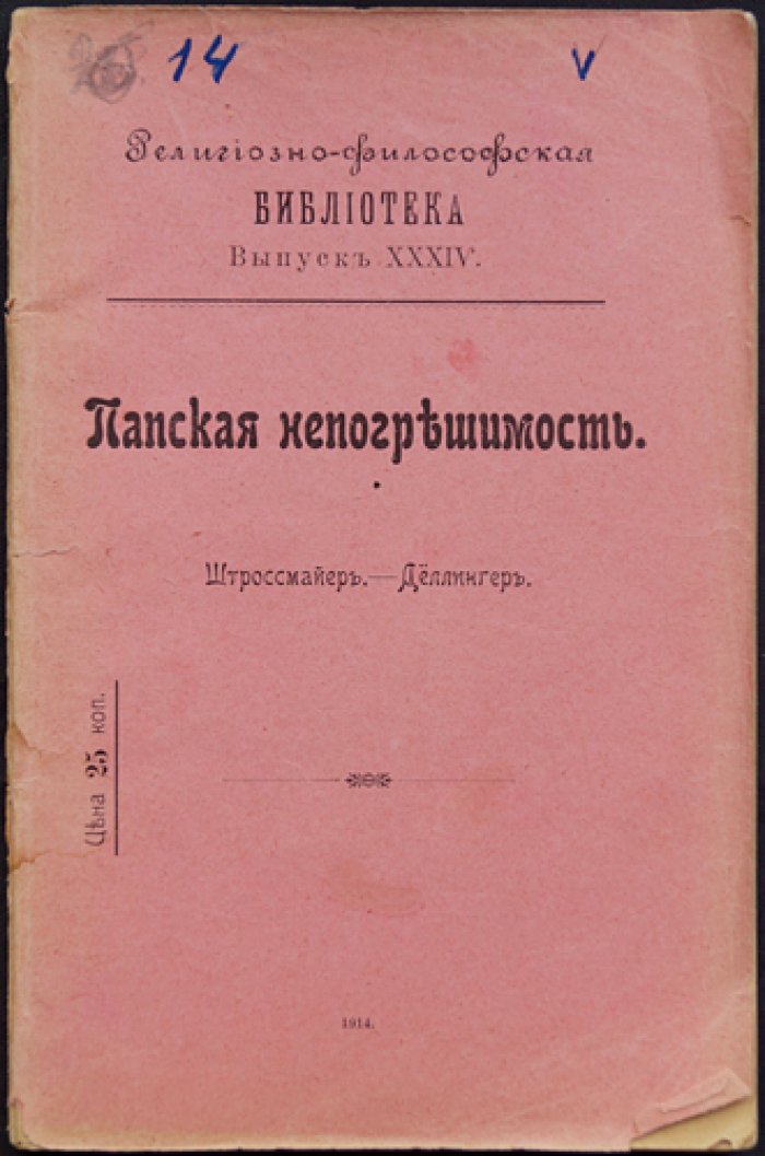 Папская непогрешимость: разбор католического догмата по материалам Штроссмайера и Деллингера