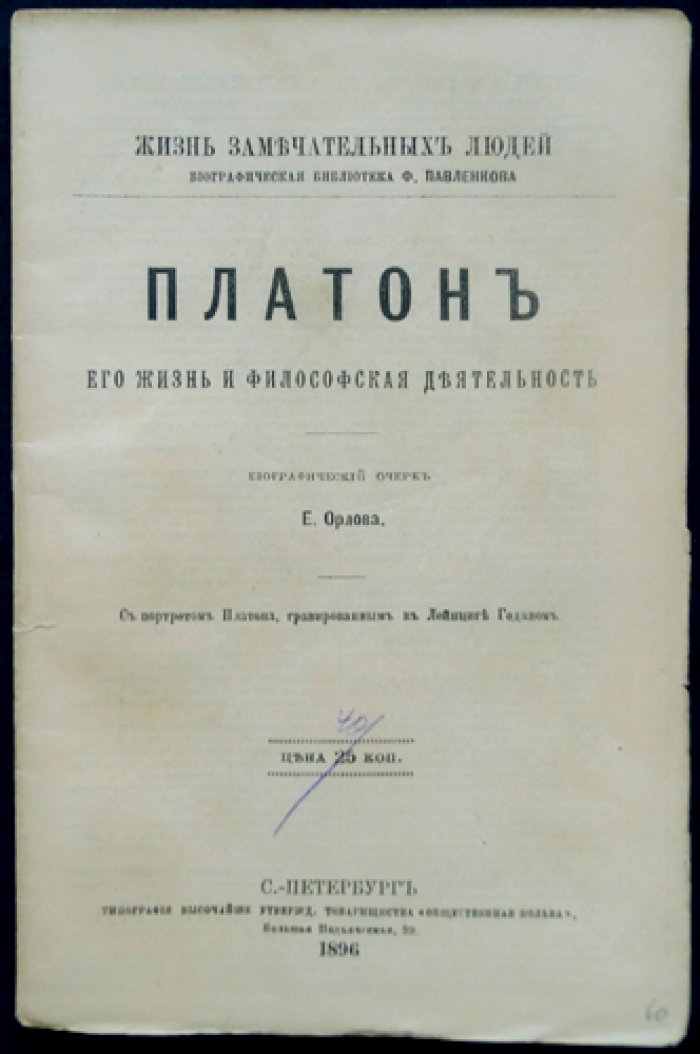 Платон: его жизнь и философская деятельность (биографический очерк)
