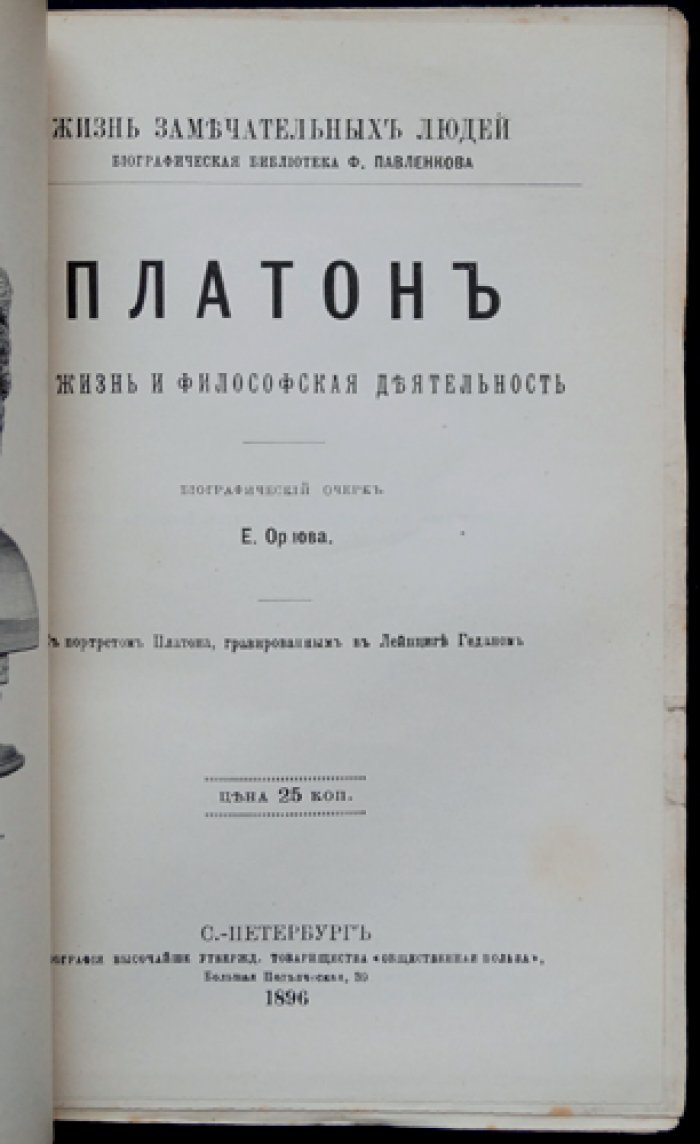 Платон: его жизнь и философская деятельность (биографический очерк)