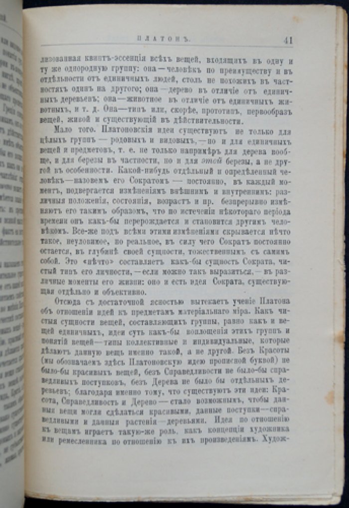 Платон: его жизнь и философская деятельность (биографический очерк)