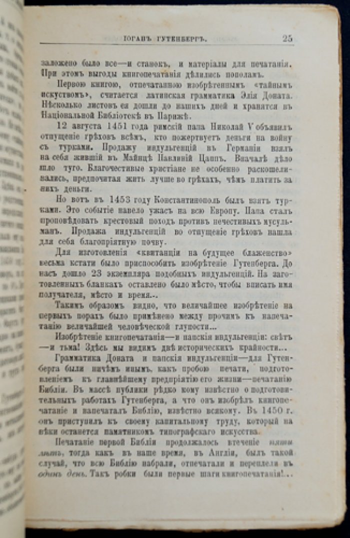Гутенберг: жизнь и деятельность в связи с историей книгопечатания (биографический очерк из серии «ЖЗЛ»)