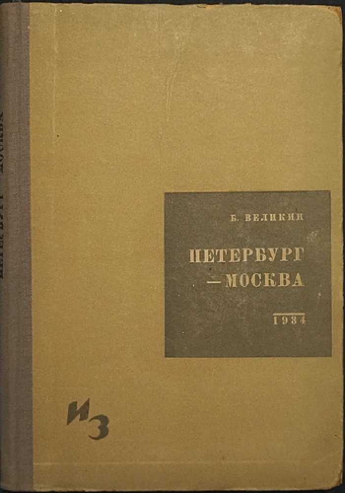 Петербург—Москва: история Октябрьской (Николаевской) железной дороги. Очерки о строительстве, паровозах и судьбах торговли